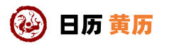 黄道吉日查询万年历